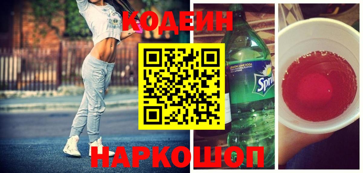 Кодеиновый сироп Lean напиток Lean (лин)  Codein Purple Drank  Вход с VPN  Балабаново 